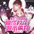游美有声工作室-男频集 - 第403集 人之将“死”，其言也善