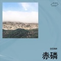 自在随新 - 赤磷