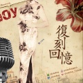 Pianoboy高至豪 - 复刻回忆