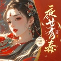 花熹 - 锦绣未央847-大喜之日