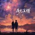 王娜 - 遇见真情