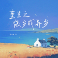 郑畅业 - 重生之故乡成异乡