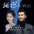 鹏鹏音乐、子旗 - 拥抱你离去