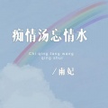 痴情汤忘情水