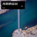 倪金茂 - 光阴的站台