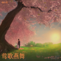 杨小阳 - 莺歌燕舞