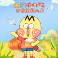 大智慧和小硕果 - 2-大马哈鱼_1