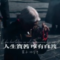 人生实苦 唯有自渡