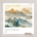 王茗 - 远山之外是远山