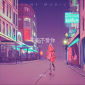 永洴华 - 不能不想你