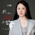 红蔷薇 - 我入红尘这些年