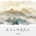 小野来了 - 远山之外是远山