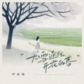 尹昔眠 - 大雪通往开花的春