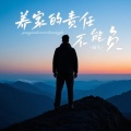 石久 - 养家的责任不能负