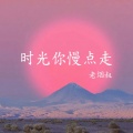 时光你慢点走