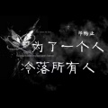 郑畅业 - 为了一个人冷落所有人