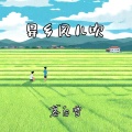 慕白雪 - 异乡风儿吹