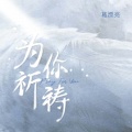 葛漂亮 - 为你祈祷