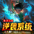 守望夜空_次元口袋 - 我才一岁，逆袭系统什么鬼？-第776集 现身！