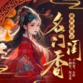沉大米 - 2070集 名声反转