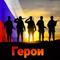 Маслов Степан - Герои