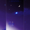 雪雪.祈梦 - 星之鸣奏