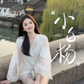 萍姐 - 小白杨