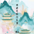悟山 - 佛前无路众生苦