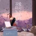 杨不乖 - 我给你最后的爱是不打扰