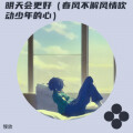 慢放 - 明天会更好 (春风不解风情吹动少年的心)
