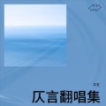 仄言 - 若思念便思念
