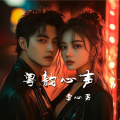 雪心男 - 今宵难忘共你唱 II