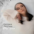 Без Меня