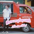 戴溶萱(LucianDai) - พี่ชอบหนูที่สุดเลย