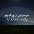 RINOM INSTRU - موسيقى راي قديم رائعة - الحب آية