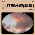 歌者冥王 - 江湖大道