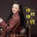 小琢 - 赚钱赚钱