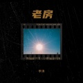 李涛 - 城市夜语