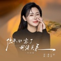 肖雨蒙 - 你开心忘了我也没关系