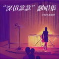小枫叶.爱美神 - 千亿个夜晚 (Live)