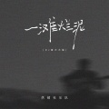 一滩烂泥 (DJ豪大大版)