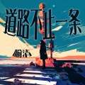 喻清 - 道路不止一条