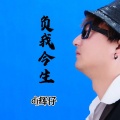 负我今生