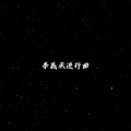 李羲承进行曲