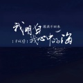 于风Yf - 我明白我心中的海填满不回来