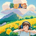 贾海棠、花田儿歌 - ABC字母歌