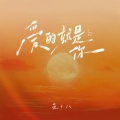 崔十八、听潮阁 - 爱的就是你