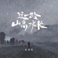张笑忱 - 这一路山高水长