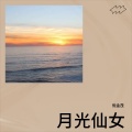 倪金茂 - 月光仙女