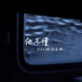 小瑞、泡泡呀 - 他不懂